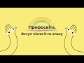 Вступ до закладів профосвіти після 9-го класу