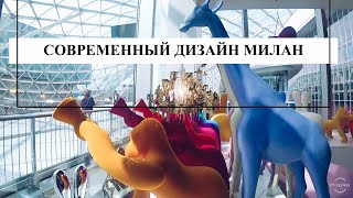 Влог | Милан | Самая модная мебель | Salone del Mobile