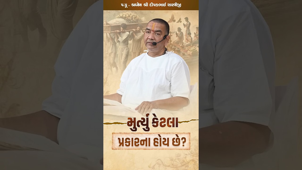 મુર્ત્યુ કેટલા પ્રકારના હોય છે? 