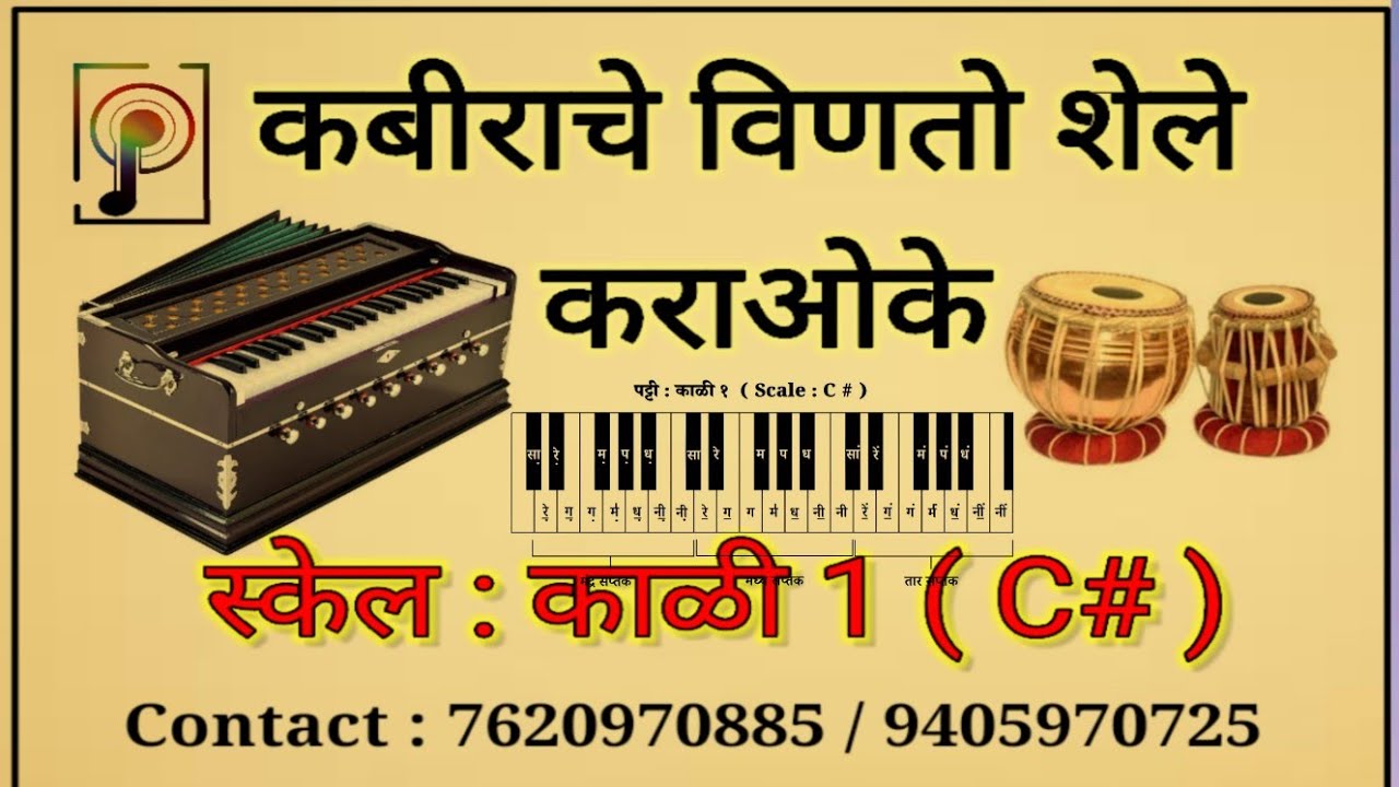 Kabirache Vinato Shele Kausalyecha Ram Bai Karaoke Track , Scale C# Kali 1