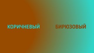 БЫСТРАЯ СМЕНА ЦВЕТОВ! (Коричневый/Бирюзовый)