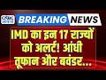Weather Update: IMD ने 17 राज्यों को दिया बड़ा अलर्ट! आंधी तूफान और भयंकर बारिश हो सकती है! | N18G