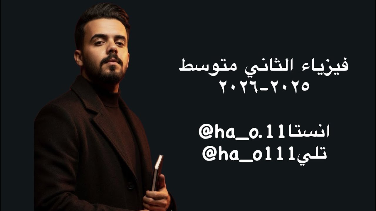 فيزياء الثاني متوسط - الفصل الرابع بالكامل - الالات البسيطة 