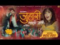 JUHARI (Dai ki sali)| SAJAL NEUPANE | SAMJHANA PANDEY | PRAKASH SAPUT| AANCHAL SHARMA