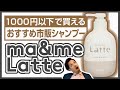 親子で使える優しいシャンプー【ma＆me Latte（マーミーラッテ）】を成分から美容師が徹底解説♪