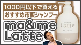 親子で使える優しいシャンプー【ma＆me Latte（マーミーラッテ）】を成分から美容師が徹底解説♪