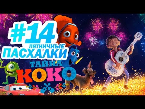 ТАЙНА КОКО: ПАСХАЛКИ и ОТСЫЛКИ! | Пятничные пасхалки с Муви Маус #14 | Movie Mouse