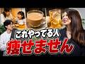 【まさかの内容】痩せない人がやっているNG習慣をダイエットのプロが解説します！