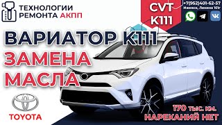 Замена масла в вариаторе K111 Toyota Rav4 на 170 т.км.