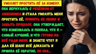 видео: Моя бывшая жена пришла умолять, чтобы я принял её обратно с ребёнком от любовника. Я дал ей шанс, но картинка: Моя бывшая жена пришла умолять, чтобы я принял её обратно с ребёнком от любовника. Я дал ей шанс, но