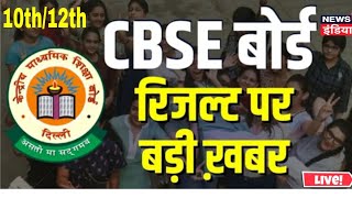 CBSE Board result Date 2024/CBSE result 2024/cbse class 10 12th result 2024/cbse Board result latest