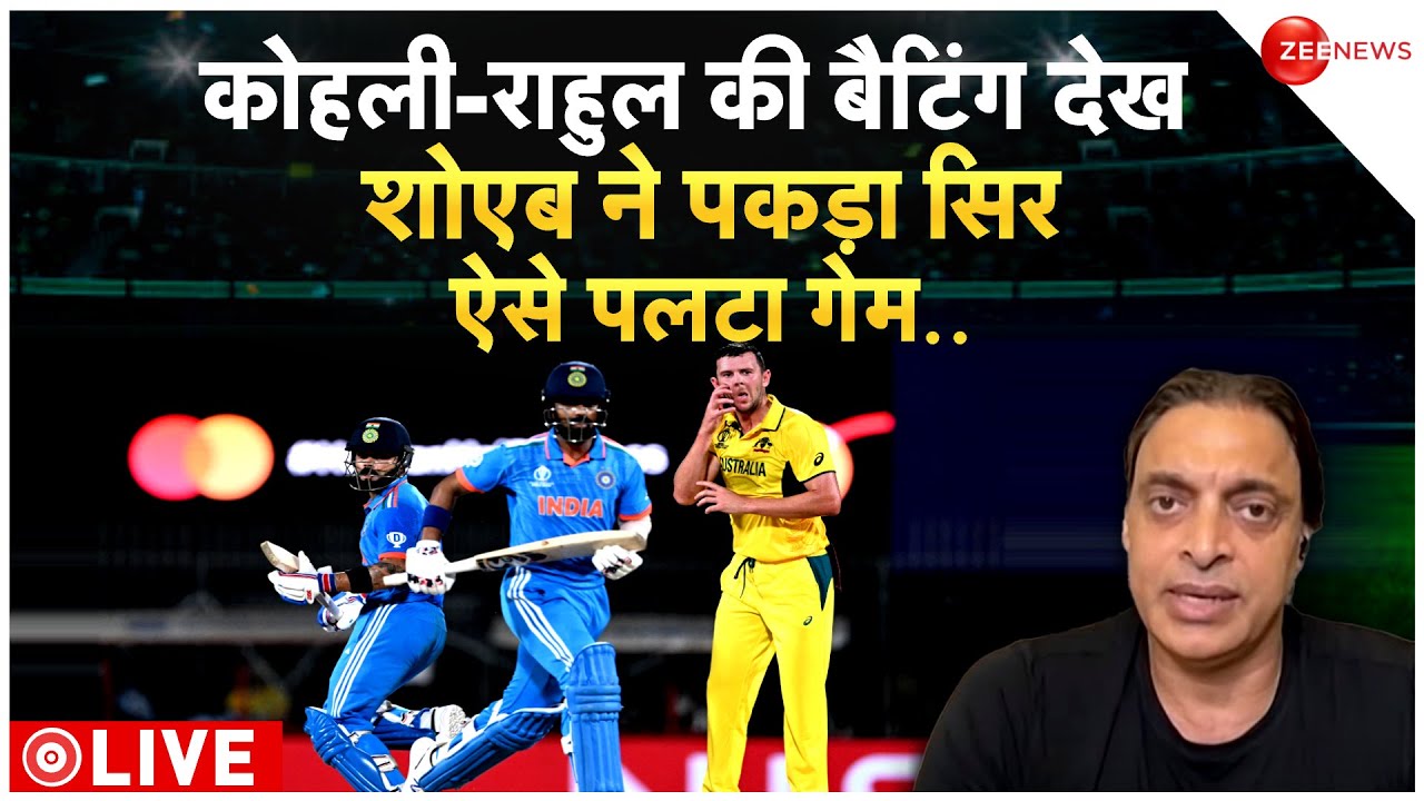 India beat Australia LIVE : कोहली-राहुल की बैटिंग देख शोएब ने पकड़ा सिर | World Cup 2023 | Breaking