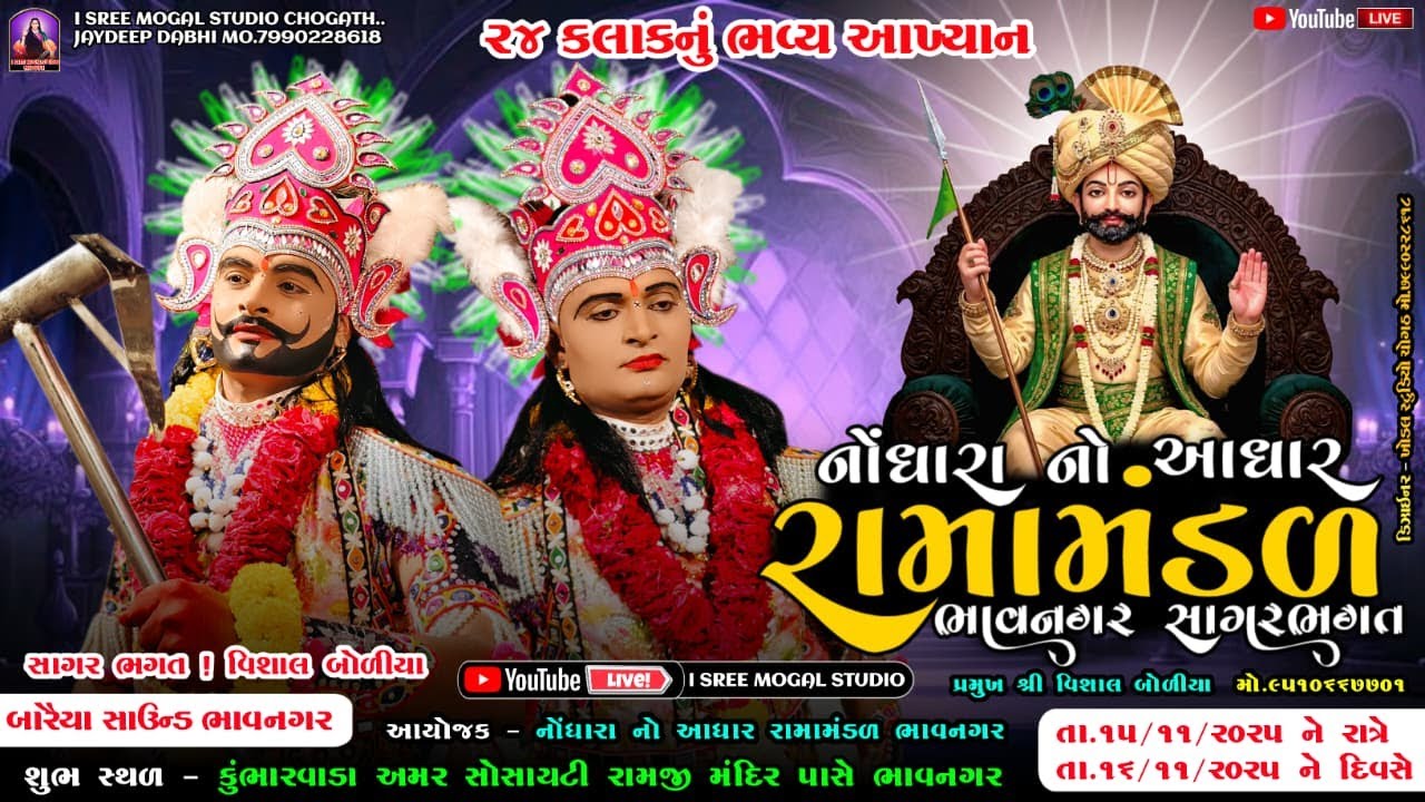 Live નોંધારા નો આધાર સાગર ભગતના પીરનું ૨૪કલાકનું ! રામદેવપીર બાપાનું ભવ્ય આખ્યાન ! કુંભારવાડા