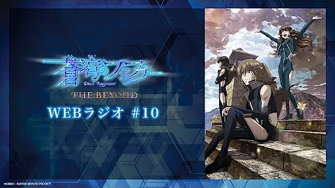 蒼穹のファフナー The Beyond 第十 Mp3 蒼穹のファフナー The Beyond 第十 Mp3