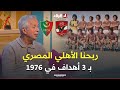 بوسري في 1976 الأهلي فاز على بوروسيا مونشنغلادباخ وحقرونا بالعين وفي الأخير ضربناهم بـ 3 أهداف 