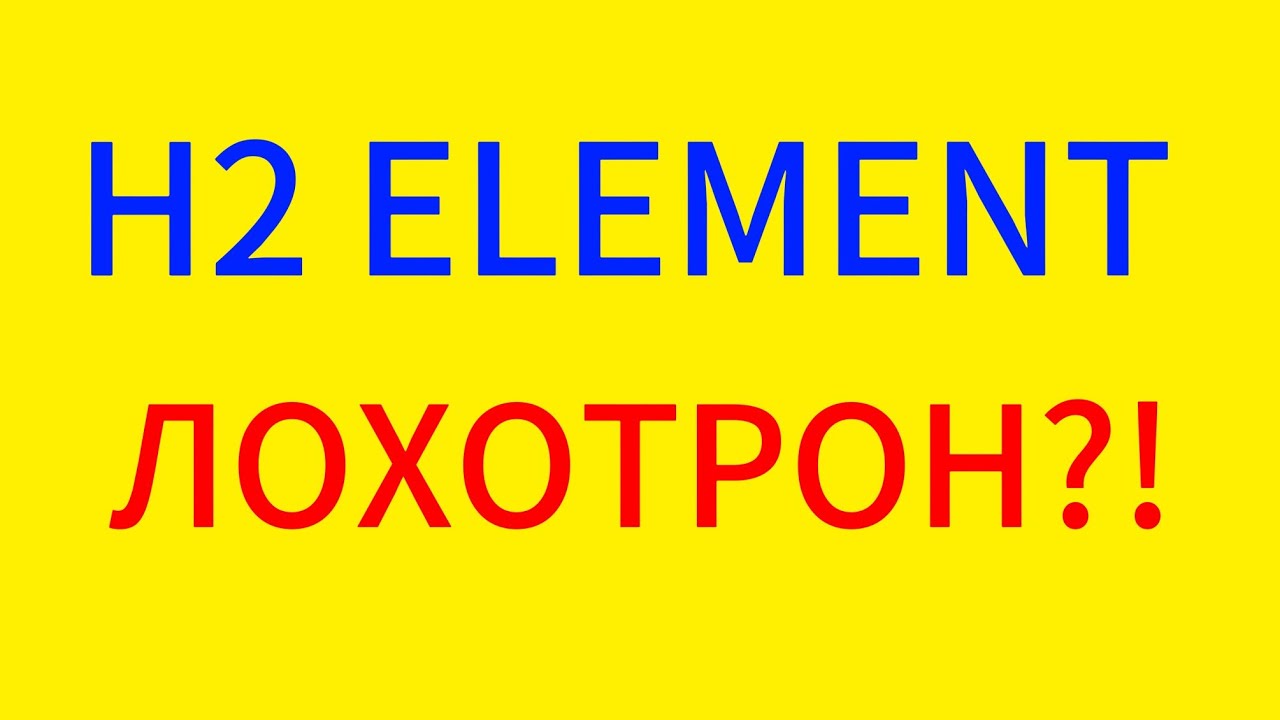 H2 Element - Лохотон?!