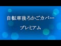 自転車後ろかごカバーの取付け方　【プレミアム】