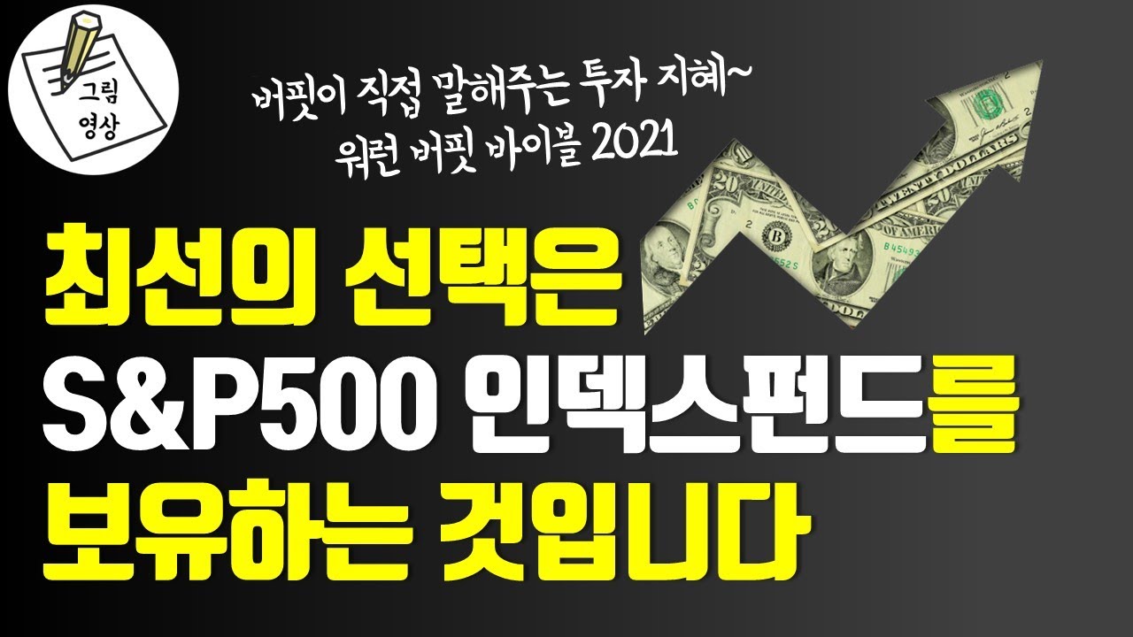 Update 최선의 선택은 S\u0026P500 인덱스펀드를 보유하는 것입니다ㅣ워런 버핏 바이블 2021ㅣ버핏이 직접 말해주는 투자와 경영의 지혜ㅣ그림영상