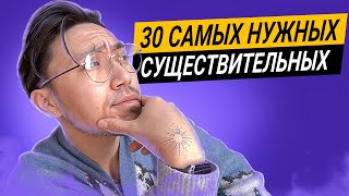 видео: Если ты знаешь эти 30 существительных, у тебя отличный английский картинка: Если ты знаешь эти 30 существительных, у тебя отличный английский