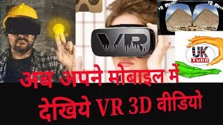 How To Use VR Player Movie 3D App | अब अपने मोबाइल में देखिये  VR 3D वीडियो | screenshot 1