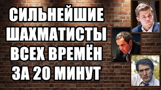 Топ 10 шахматистов всех времен. Рейтинги 1821-2021. Лучшие шахматисты. Магнус Карлсен, Ян Непомнящий