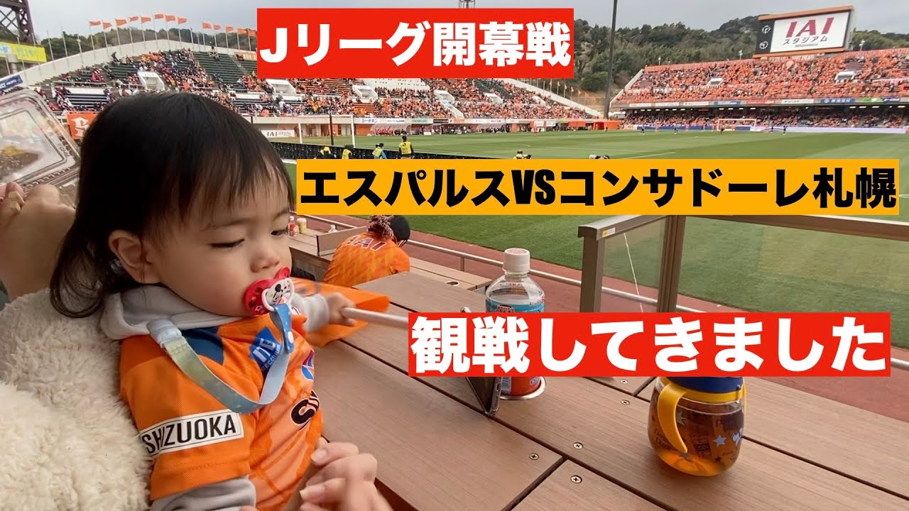 Jリーグ開幕戦 清水エスパルスvsコンサドーレ札幌 観戦してきました サッカー動画max