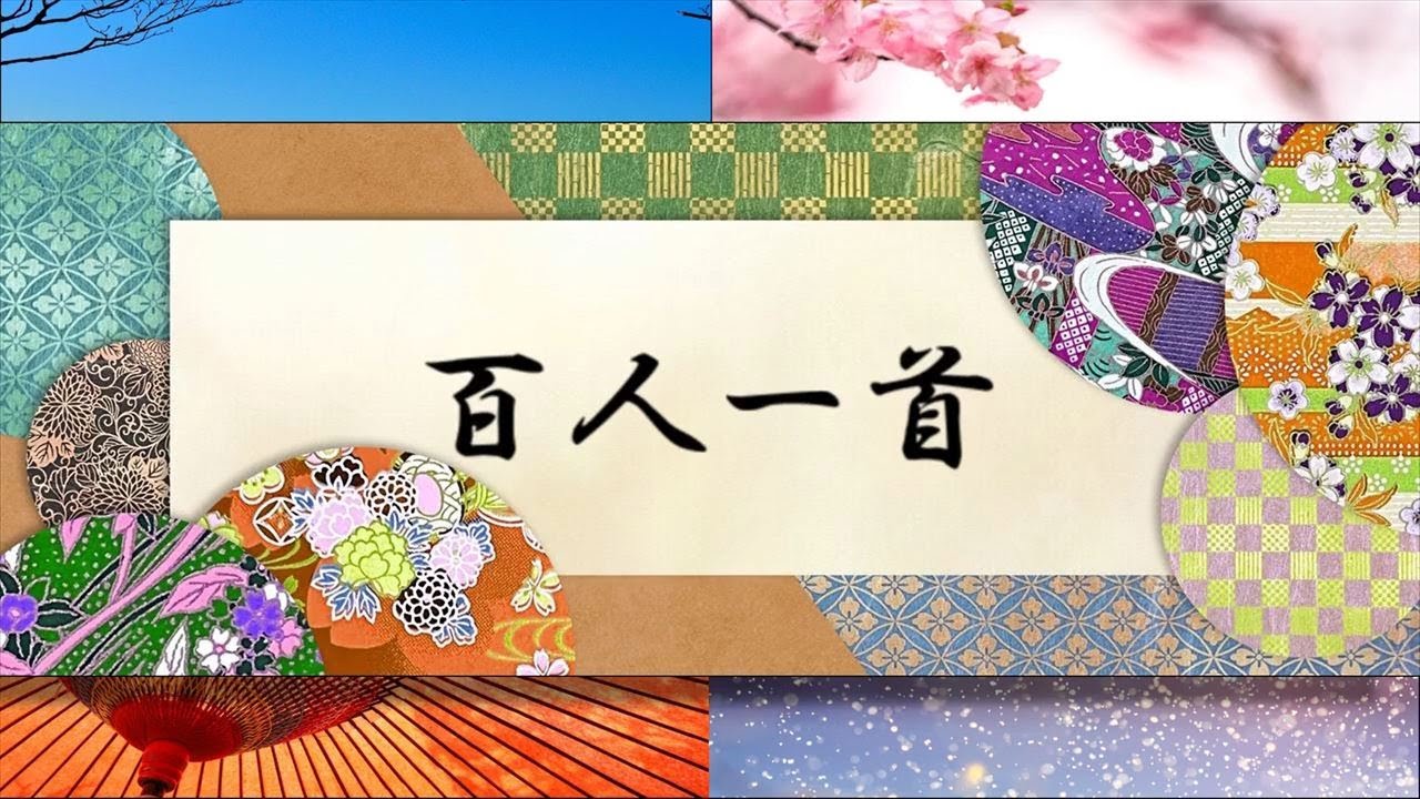 【作業用】百人一首読み上げ(1から100まで順番通り)【年末年始毎日投稿10日目】