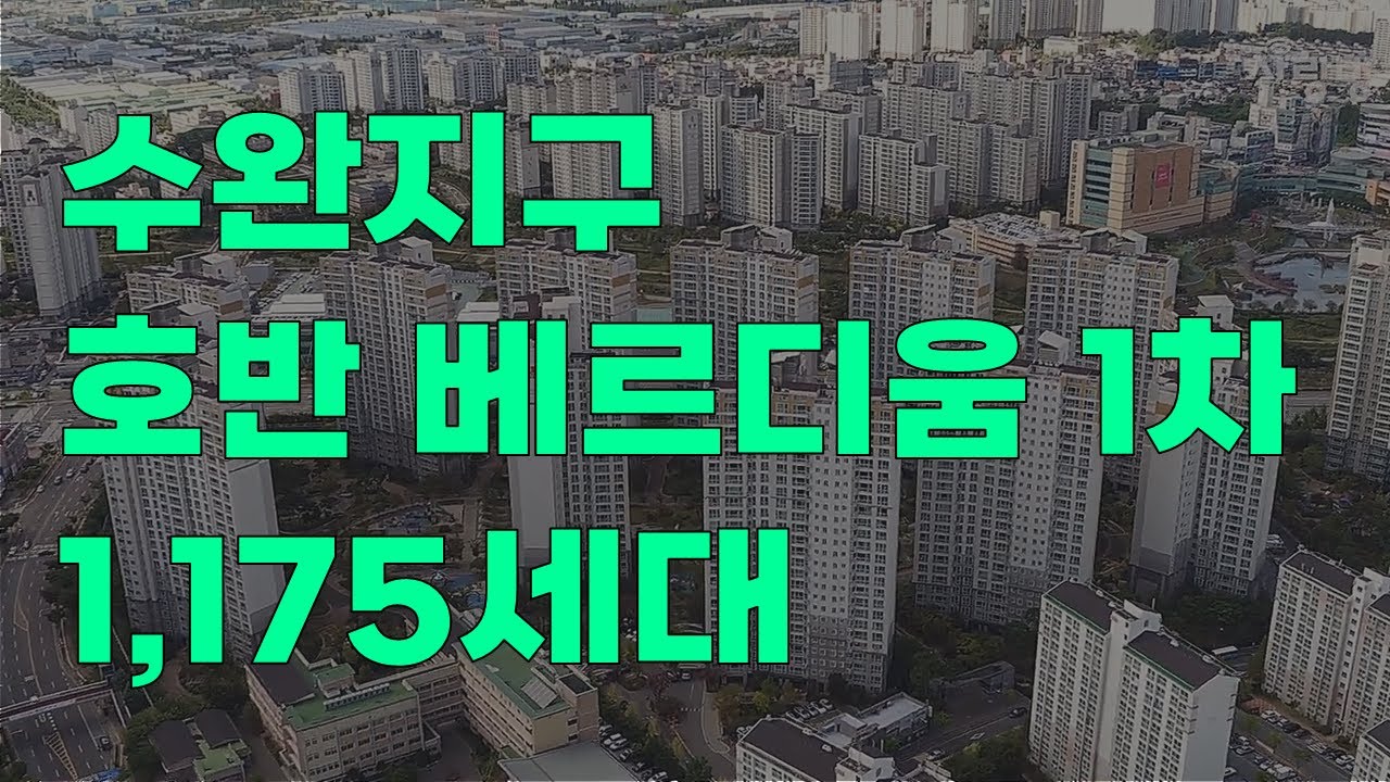 줄어드는 매물 3년간 보합 앞으로는...수완지구 호반베르디움1차 광주아파트