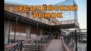 УСАЧЕВСКИЙ РЫНОК - ГДЕ ПОКУПАТЬ ПРОДУКТЫ В МОСКВЕ? Хороший ФУДКОРТ