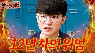 앗! 상혁이가 올려놨지! 전성기 진행 중인 베테랑 12년 차 현역 ⭐페이커의 위엄⭐｜아는 형님｜JTBC 240127 방송