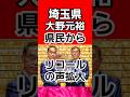 埼玉県知事大野元裕に県民から怒りのリコール運動爆発 #拡散希望 #埼玉県 #shorts #石破茂 #埼玉