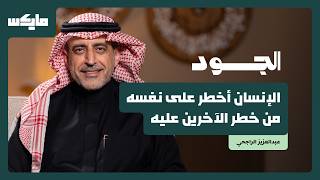 ليش نصدِّق انطباعاتنا أكثر من الحقيقة؟ | د. عبدالعزيز الراجحي