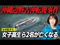 【辺野古沖転覆事故】事故に隠れた様々な原因を追究します。