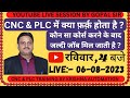 CNC &amp; PLC में क्या फ़र्क़ होता है? कौन सा कोर्स करने के बाद जल्दी जॉब लग जाती है?