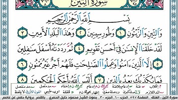 95_🌴 سورة التين 🌴 _مكية_ الشيخ محمود خليل الحصري رحمه الله عليه
