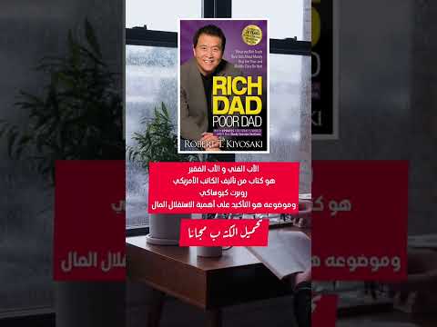 تحميل كتاب الأب الغني والأب الفقير مجانا