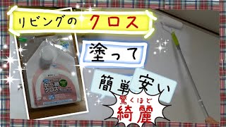 リビングの壁のクロスを塗装してみました【ＤＩＹで費用も節約。家の全部を塗るには家族の協力も必要ですが、プライスレスな我が家の思い出になります】