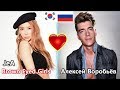 Корейская певица (айдол) увидела русских моделей и влюбилась с первого взгляда 제아