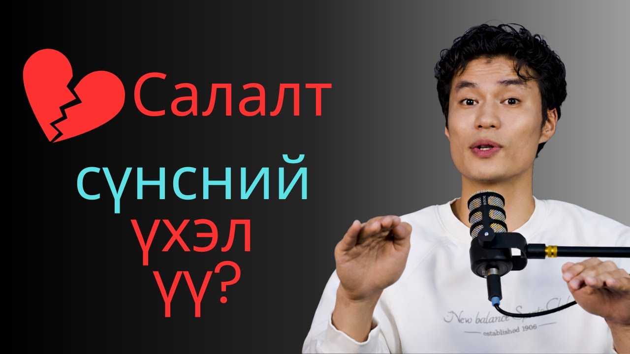 Салсны дараа сүнсэн дээр юу тохиолдож байгаа вэ? Гүний холбоосуудыг яах вэ?