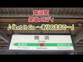 2016年 2024年版 京葉線 武蔵野線 舞浜駅 発車メロディ Let It Go ありのままで 2016年 2024年版 京葉線 武蔵野線 舞浜駅 発車メロディ Let It Go ありのままで
