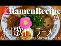 【#023】和歌山とんこつ醤油ラーメンの作り方/How to make "Wakayama Tonkotsu Shoyu Ramen"｜プロが作るラーメン