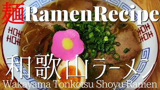 【#023】和歌山とんこつ醤油ラーメンの作り方/How to make "Wakayama Tonkotsu Shoyu Ramen"｜プロが作るラーメン