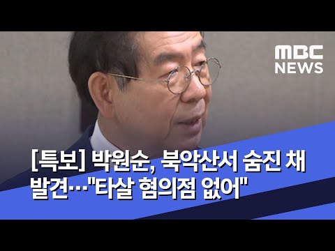 박원순, 북악산서 숨진 채 <strong>발견</strong>…&amp;quot;타살 혐의점 없어&amp;quot; - [<strong>LIVE</strong>] MBC 뉴스특보 2020년 07월 10일