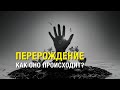 Перерождение, как оно происходит? Mikhail Clay