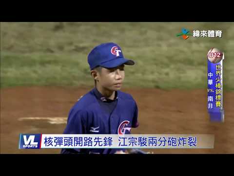 7/27 U12捍衛主場 江宗駿開轟中華抗南非