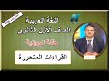 لغة عربية الصف الأول الثانوي 2020- حلقة تمهيدية - القراءات المتحررة - تقديم أ/أحمد متولى