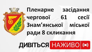 61 сесія Знам'янської міської ради 8 скликання