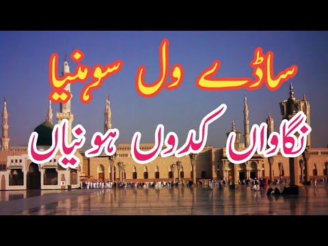 sade wal soniya nighawan kadon honiya best naat