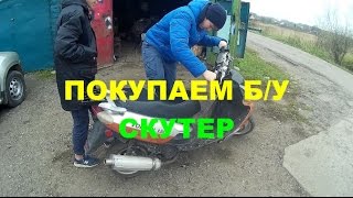 ПОКУПАЕМ Б/У СКУТЕР ЗА 10.000 РУБЛЕЙ(, 2016-10-23T19:17:03.000Z)