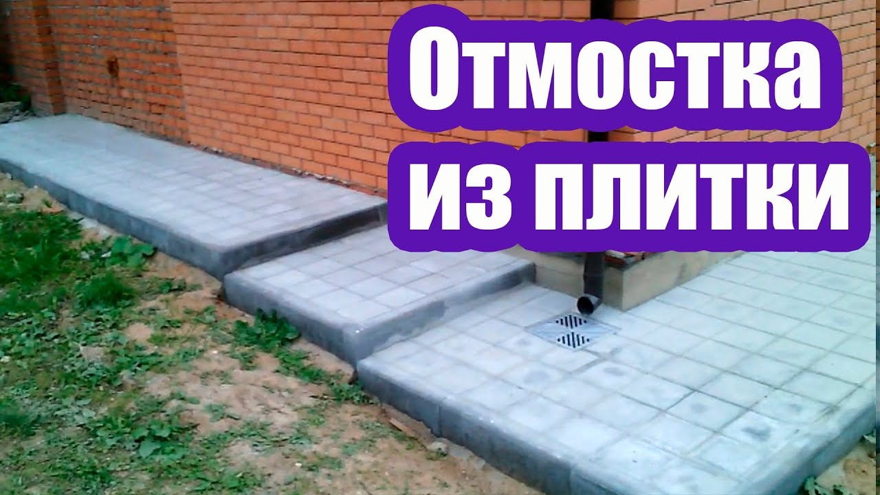 Отмостка дома из тротуарной плитки и брусчатки, цена от р./м2 в Москве и области.